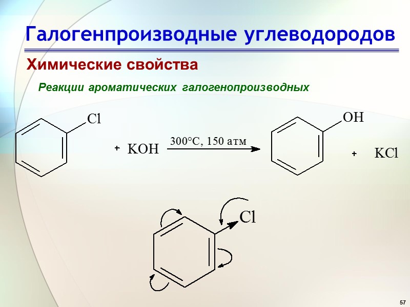 57 Галогенпроизводные углеводородов Химические свойства Реакции ароматических галогенопроизводных
